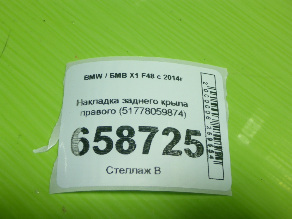 Накладка заднего крыла правого