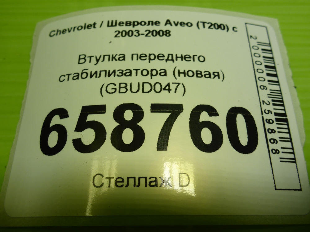 Втулка переднего стабилизатора
