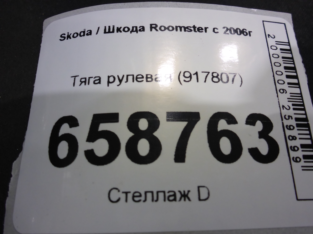 Тяга рулевая