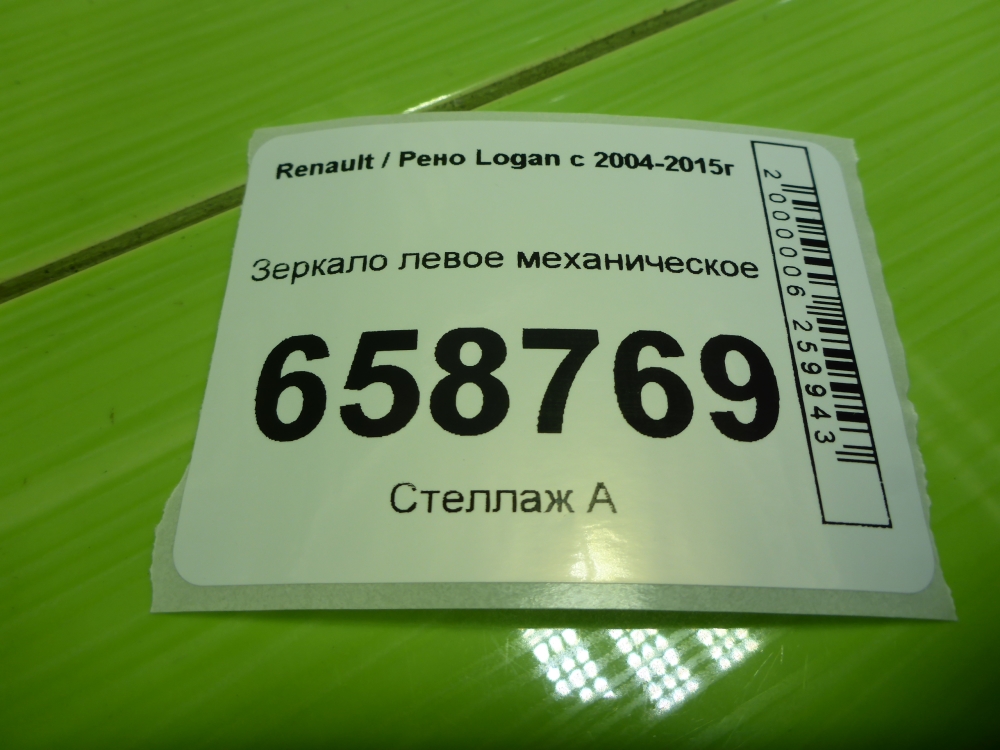 Зеркало левое механическое