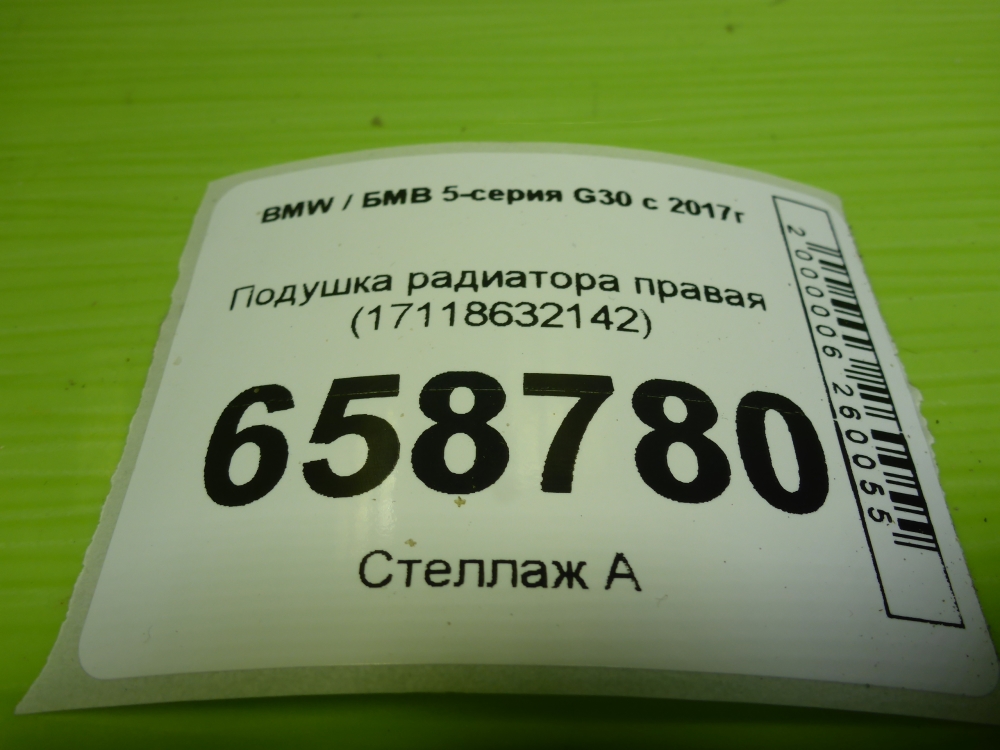 Подушка радиатора