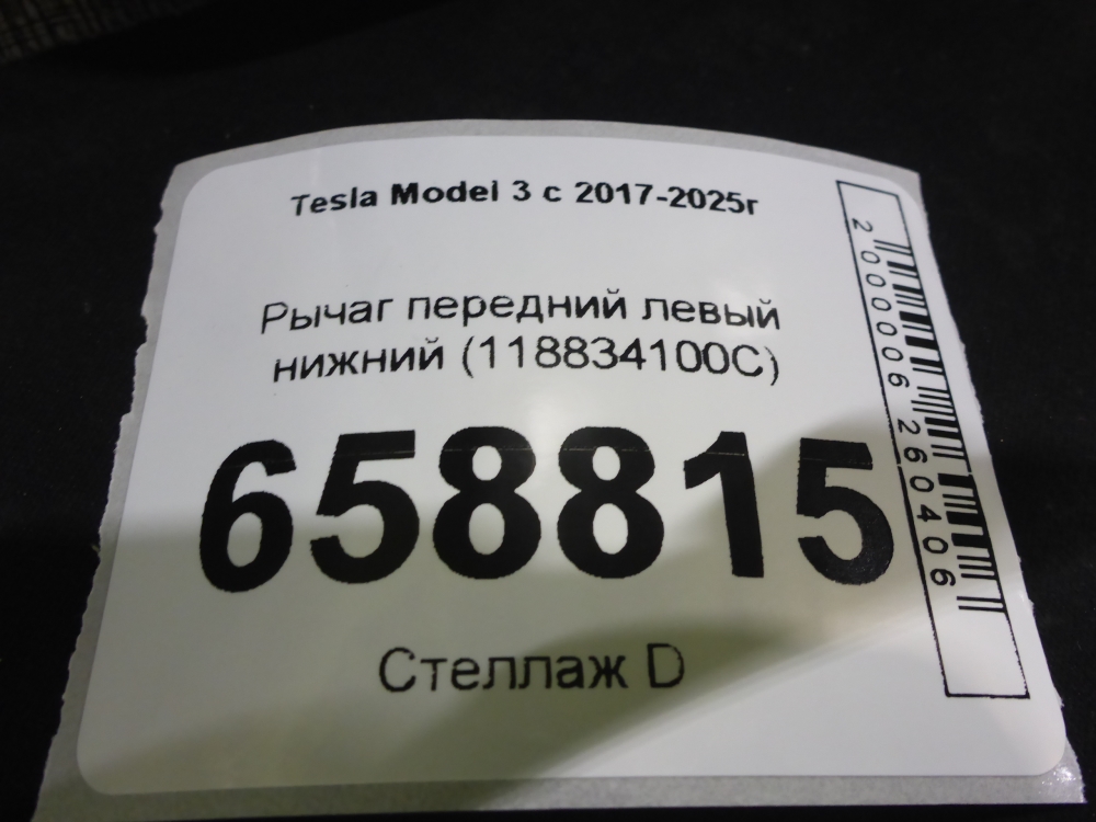 Рычаг передний нижний левый