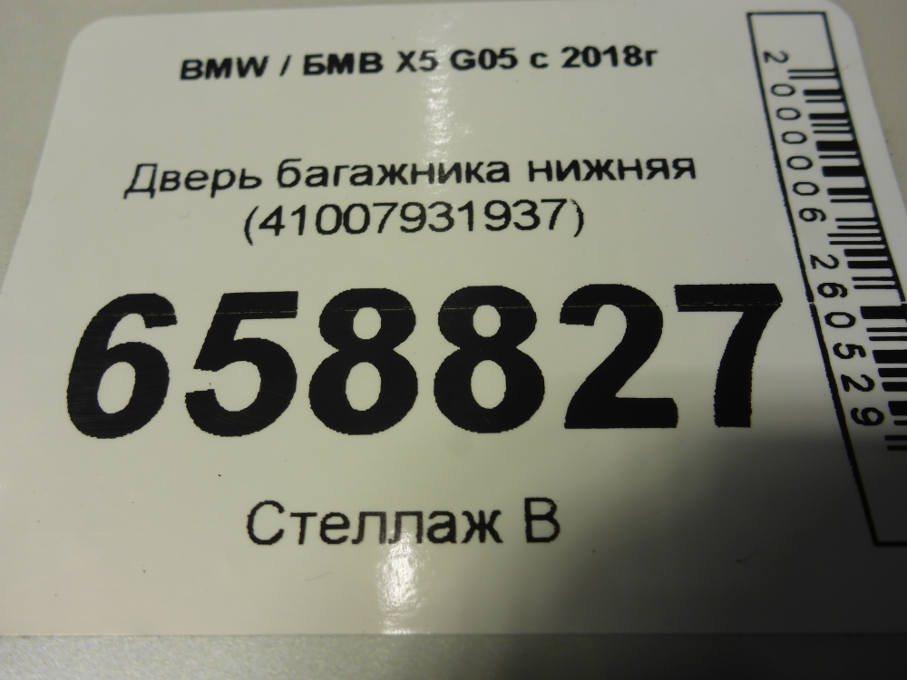 Дверь багажника нижняя (борт)