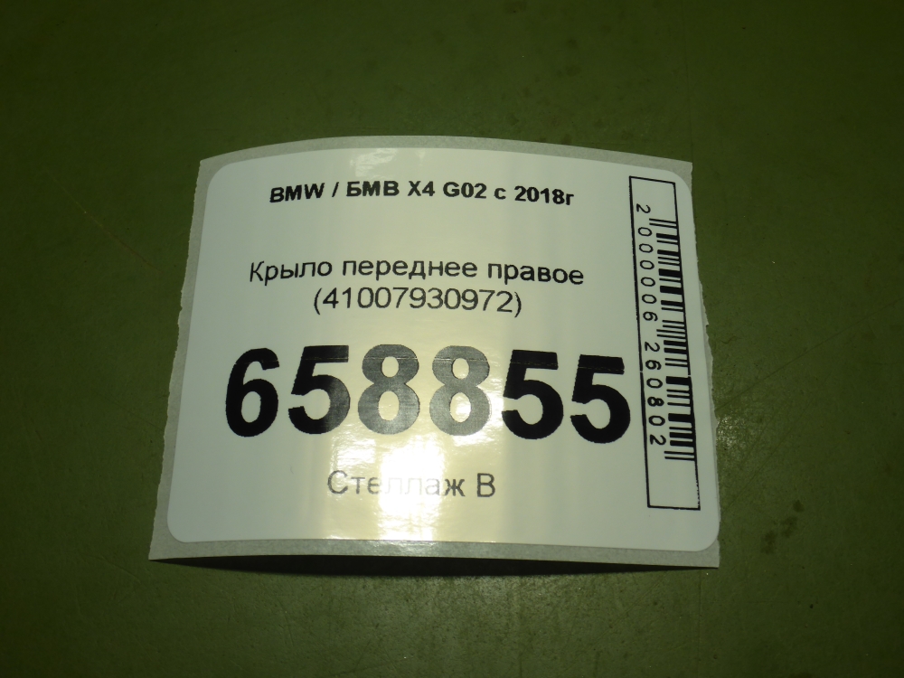 Крыло переднее правое