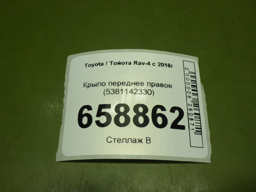 Крыло переднее правое