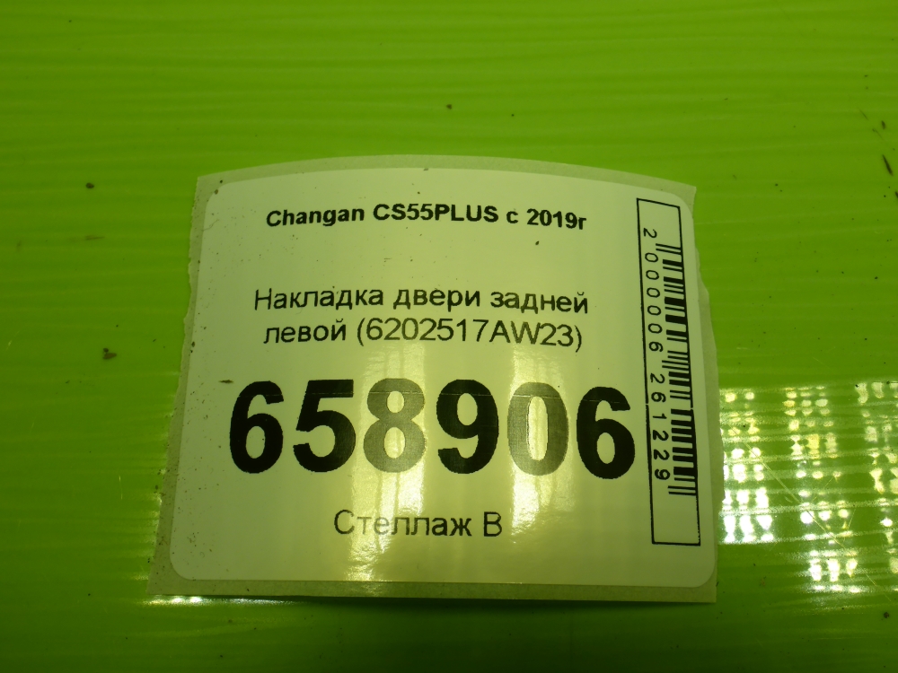 Накладка двери задней левой