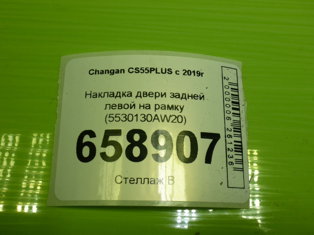 Накладка двери задней левой
