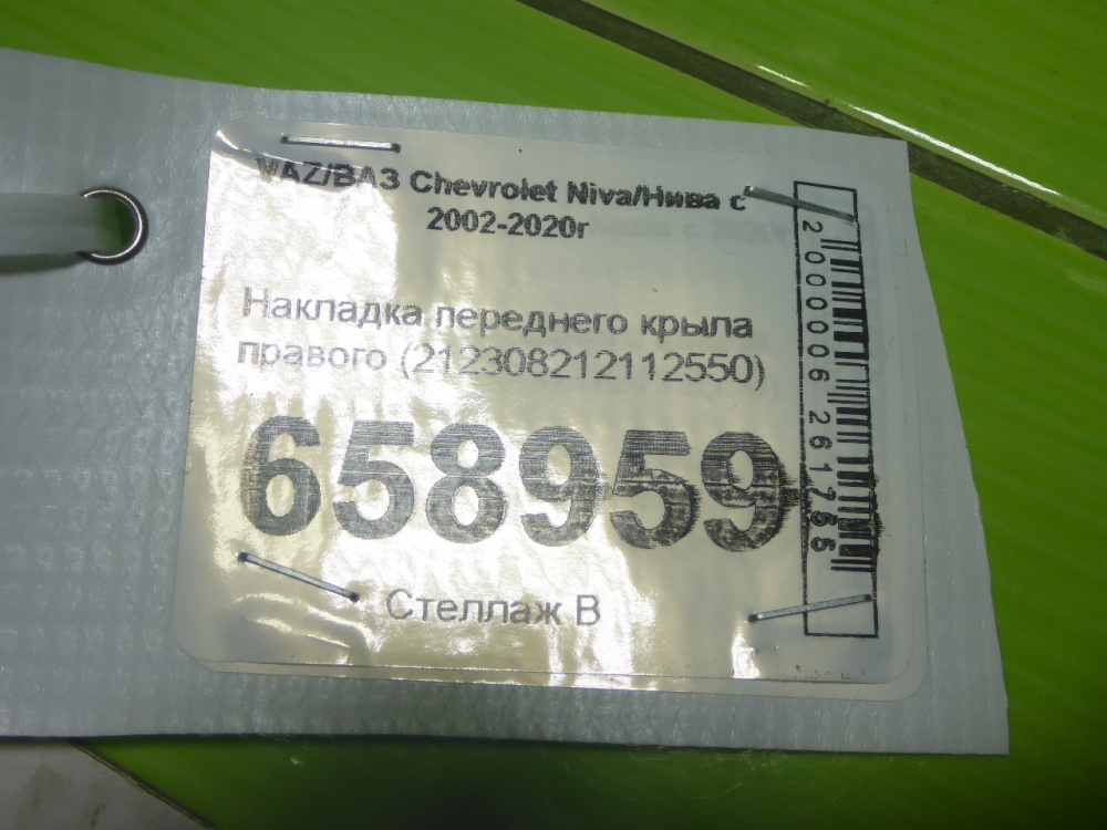 Накладка переднего крыла правого