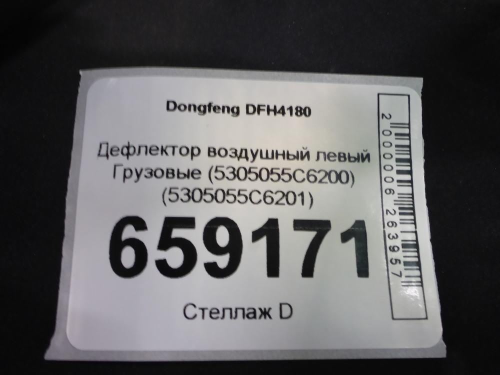Дефлектор воздушный