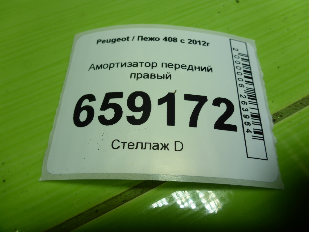 Амортизатор передний правый