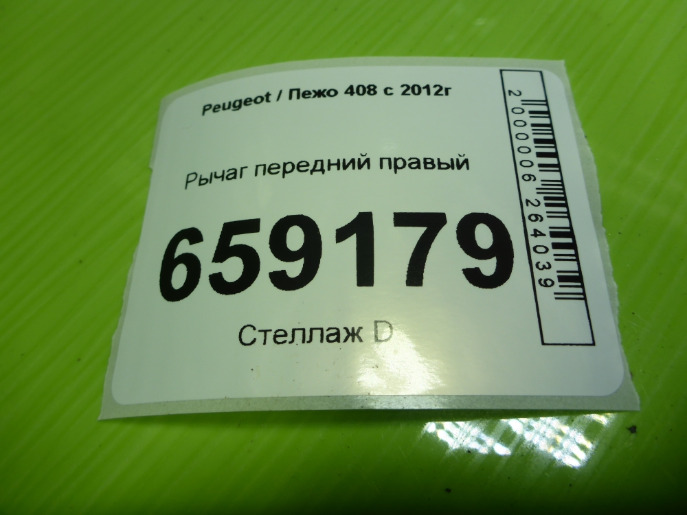 Рычаг передний правый