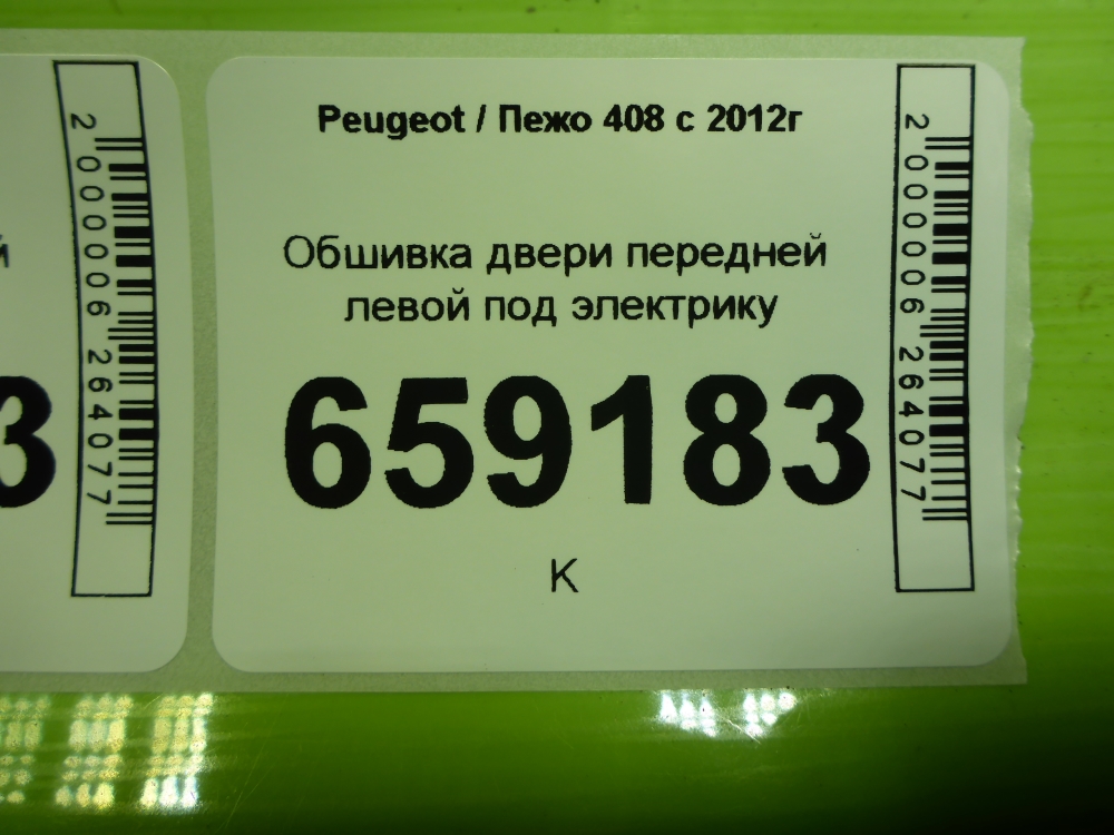 Обшивка двери передней левой