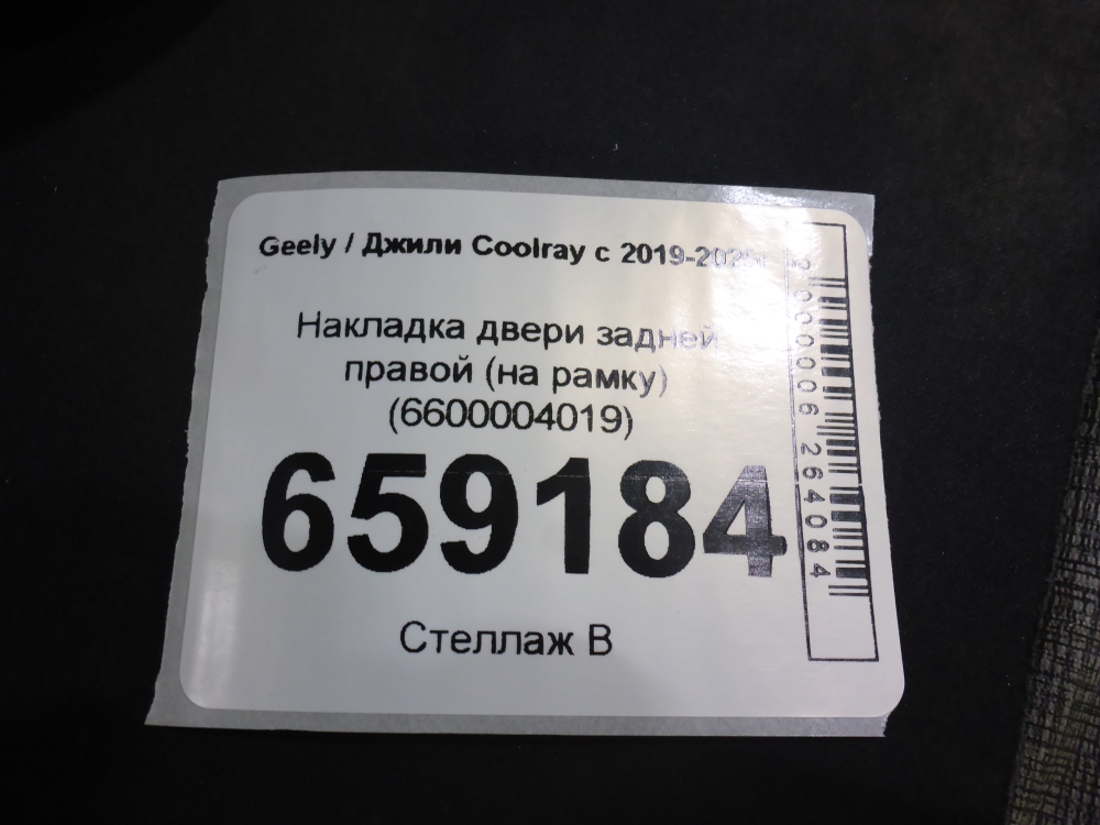 Накладка двери задней правой