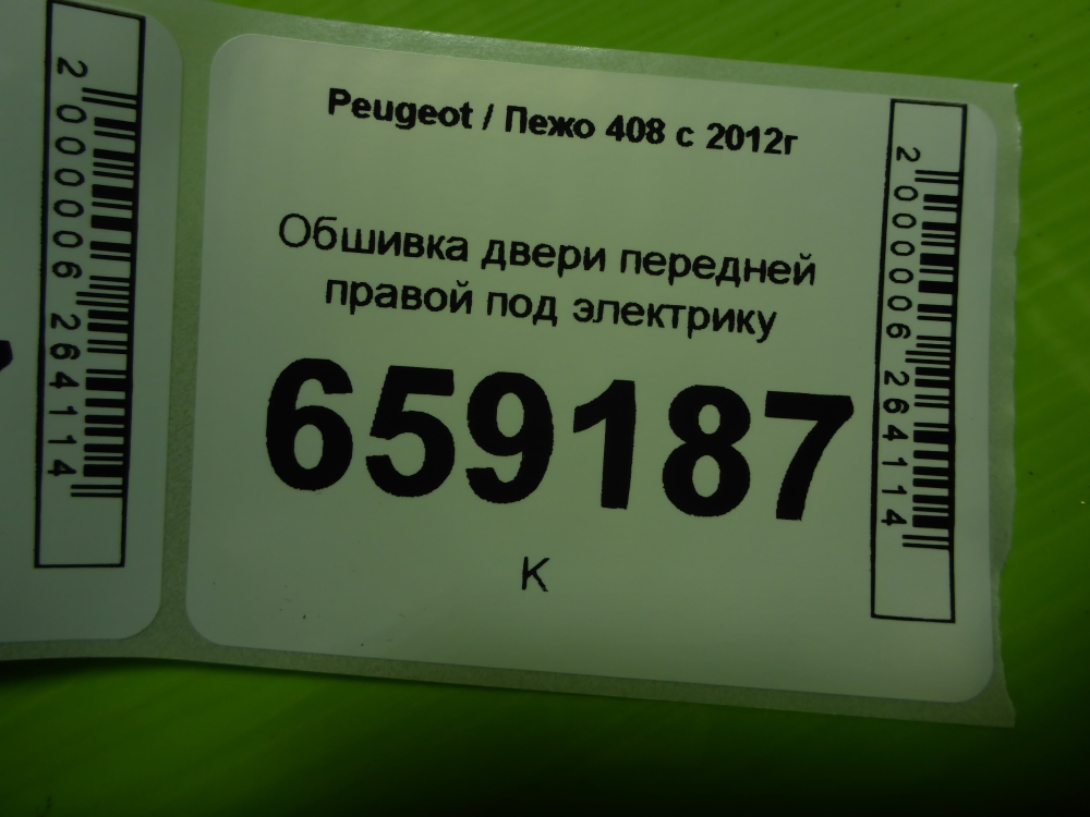 Обшивка двери передней правой