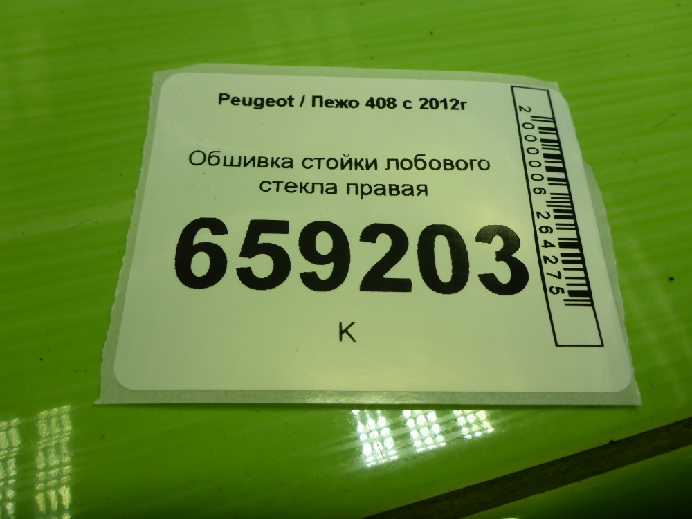 Обшивка стойки