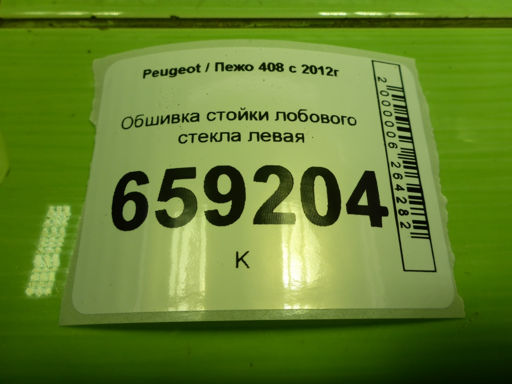 Обшивка стойки