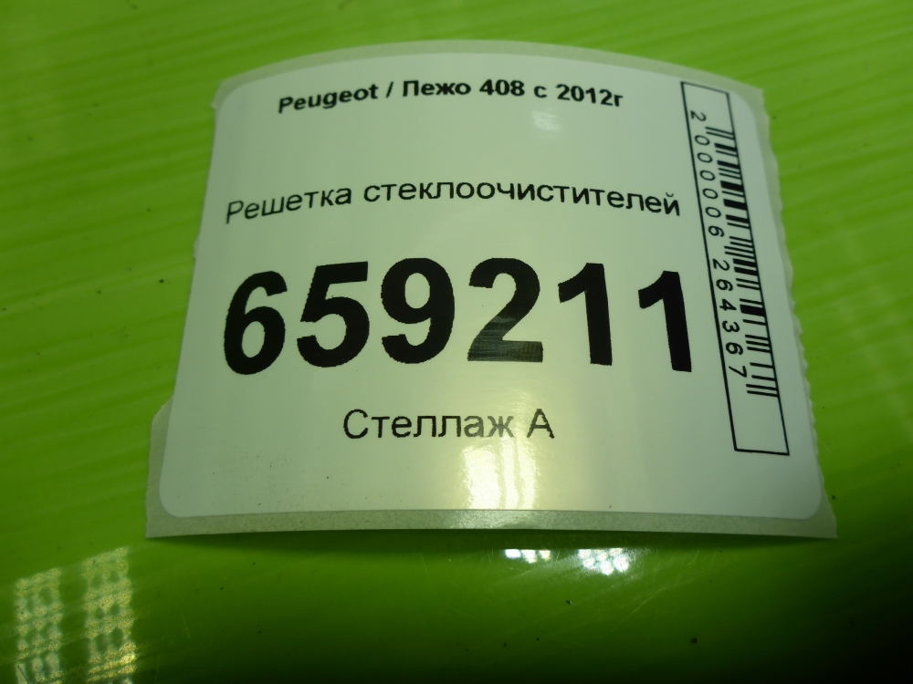 Решетка стеклоочистителей (Жабо)