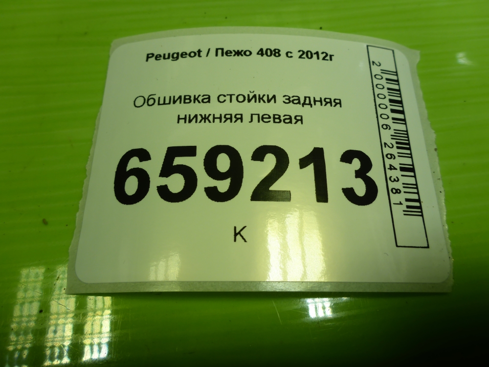 Обшивка стойки