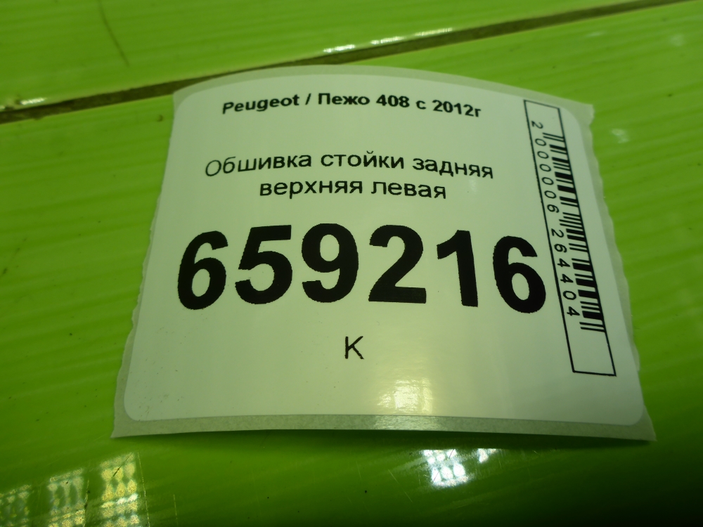 Обшивка стойки