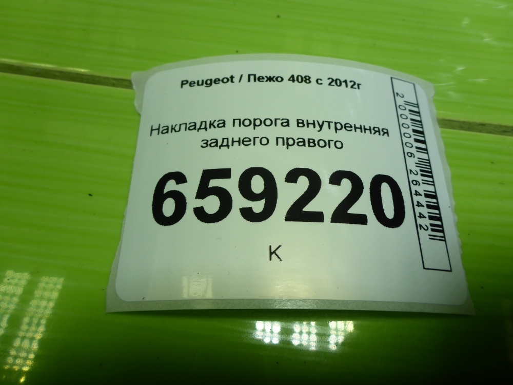 Накладка порога (внутренняя)