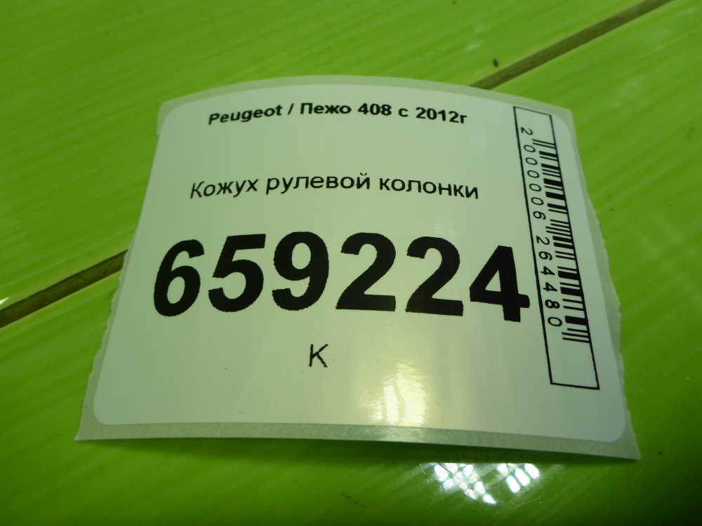 Кожух рулевой колонки