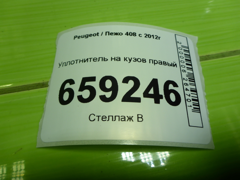 Уплотнитель (наружный)