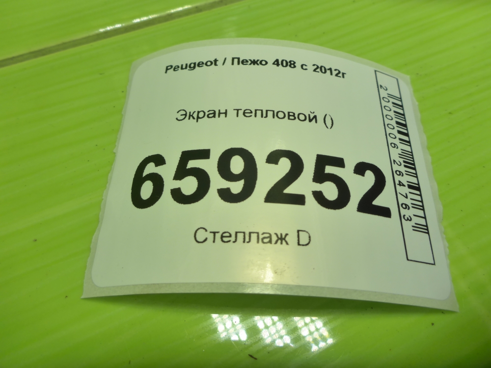 Экран тепловой