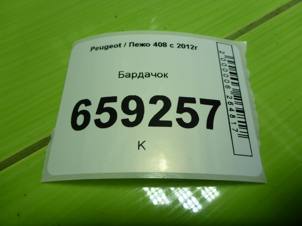 Бардачок