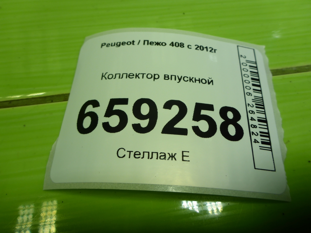 Коллектор впускной