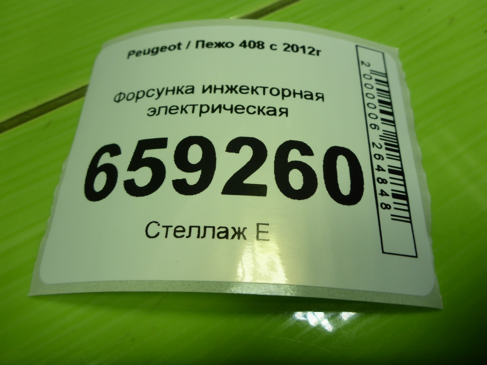 Форсунка инжекторная электрическая
