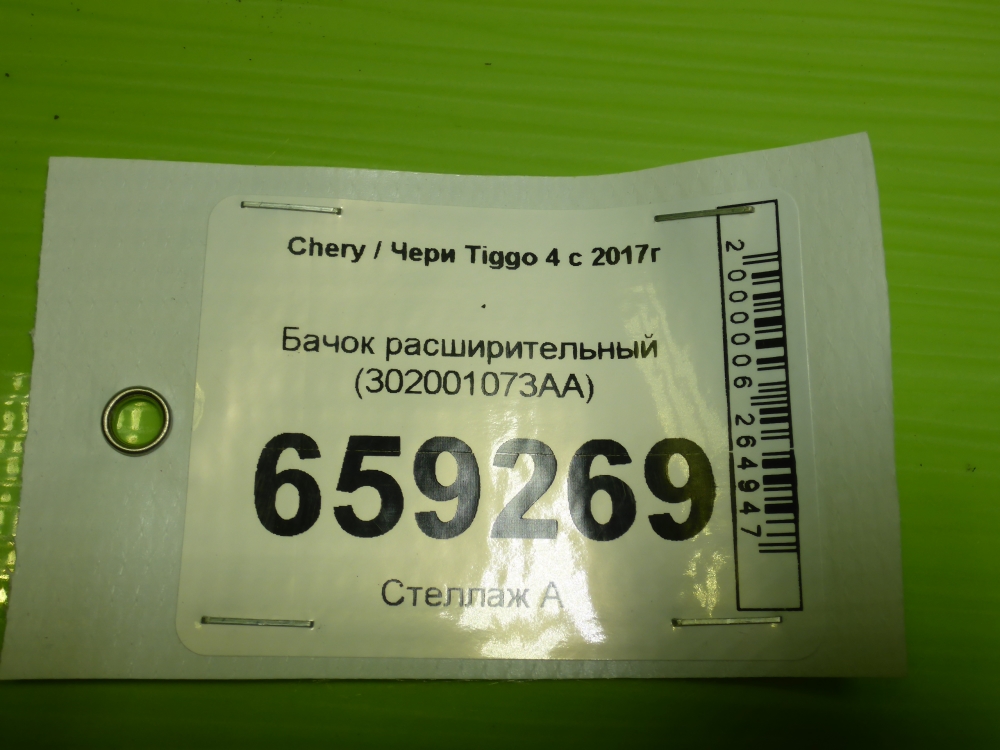 Бачок расширительный