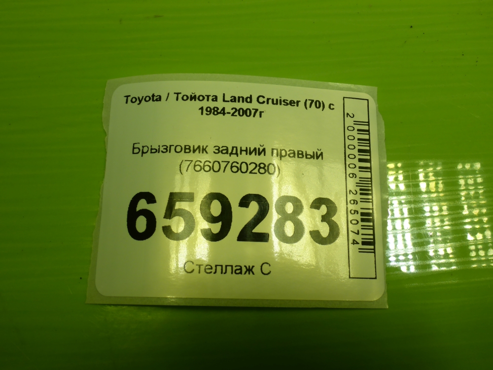 Брызговик задний правый