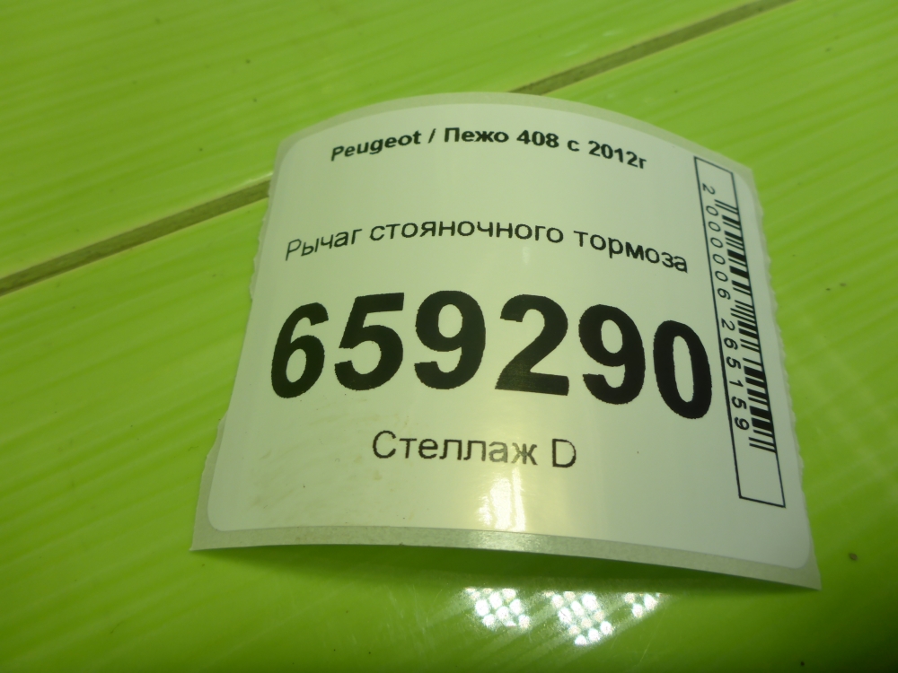 Рычаг стояночного тормоза