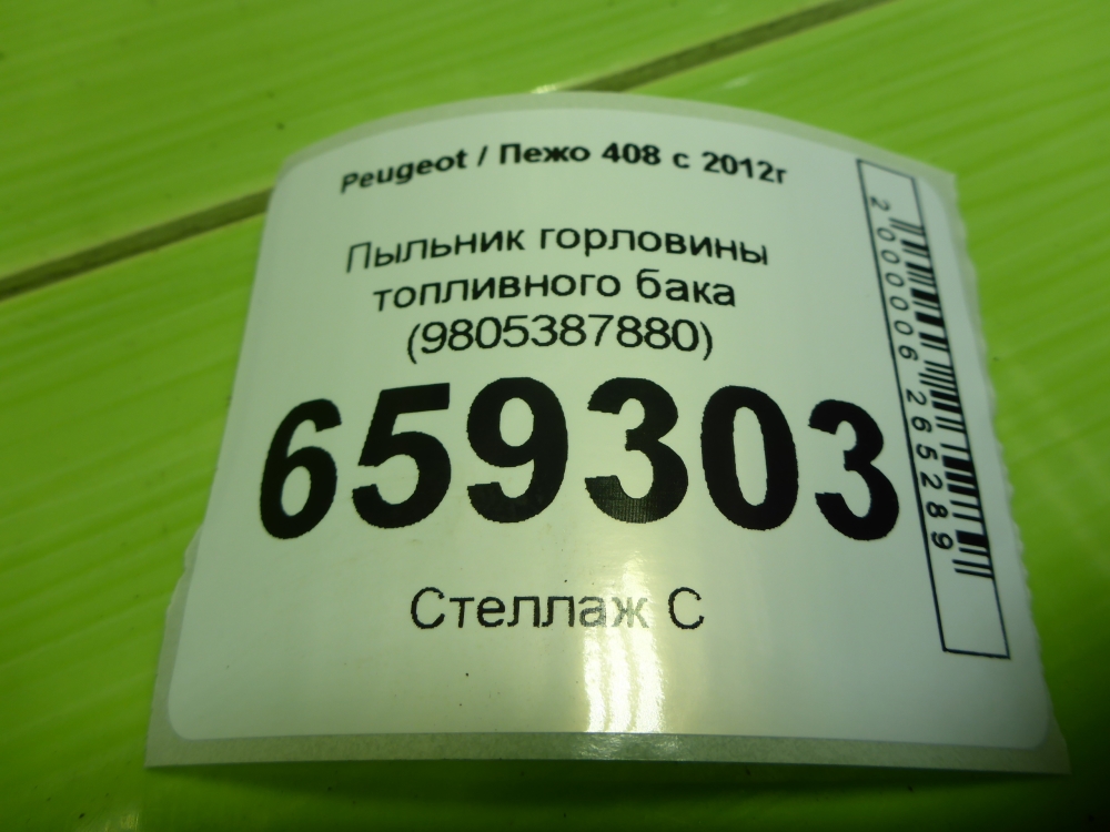 Пыльник (кузов наружные)