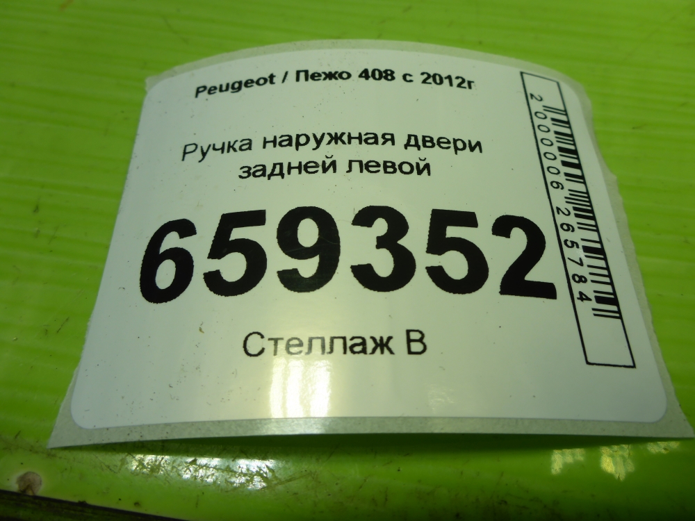 Ручка двери задней наружная левая