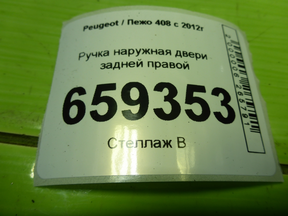 Ручка двери задней наружная