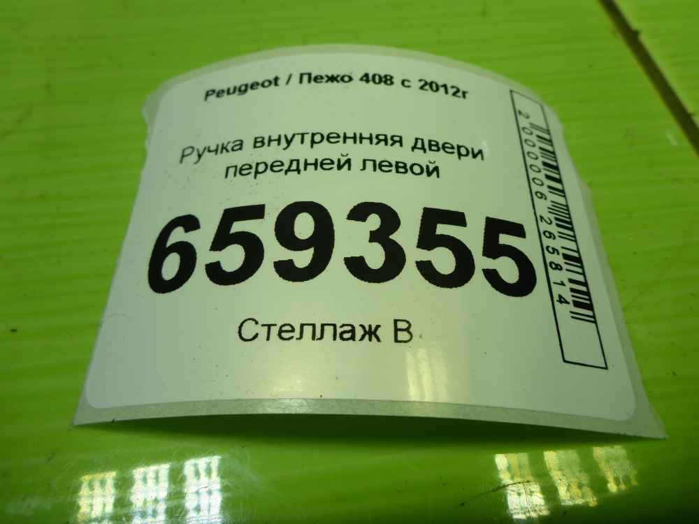 Ручка двери передней внутренняя левая