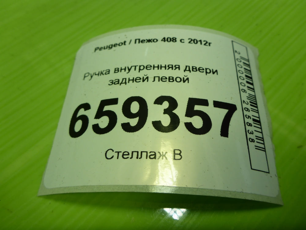 Ручка двери задней внутренняя левая