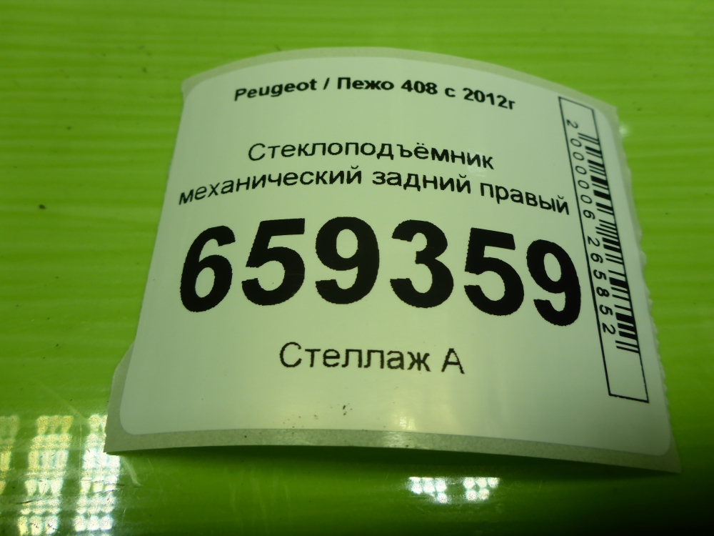 Стеклоподъемник электр. задний правый