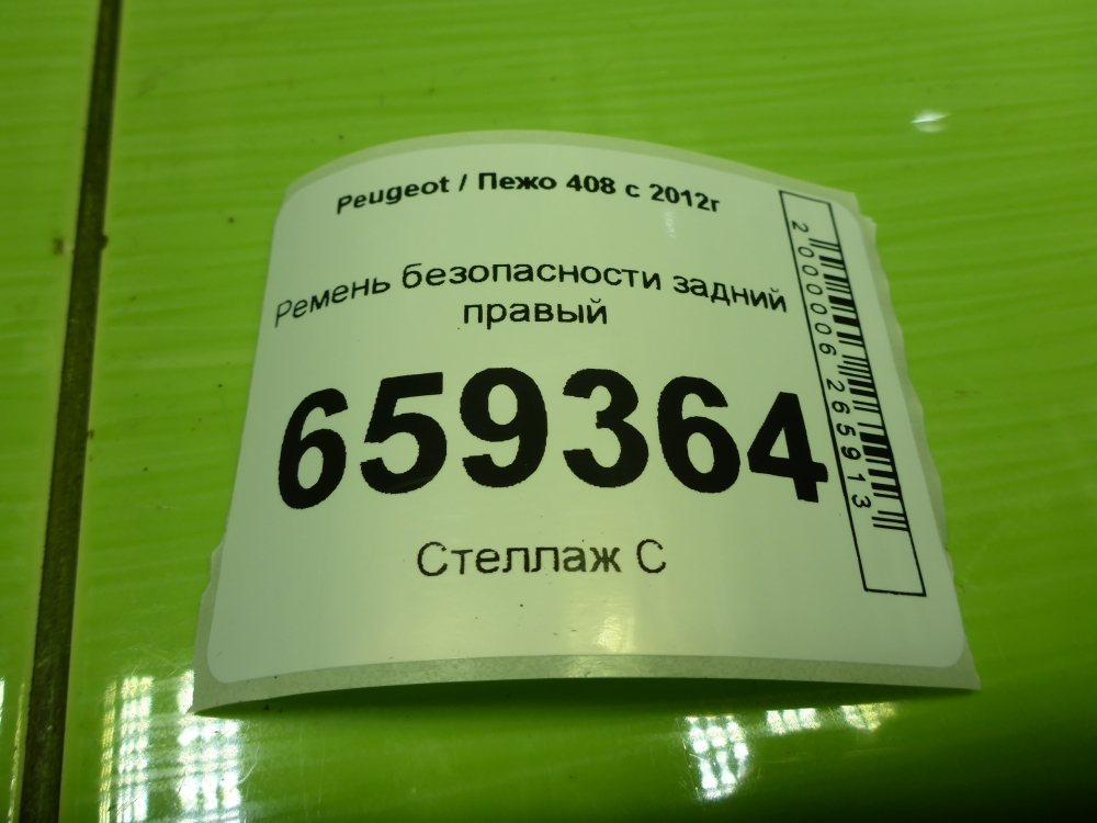 Ремень безопасности