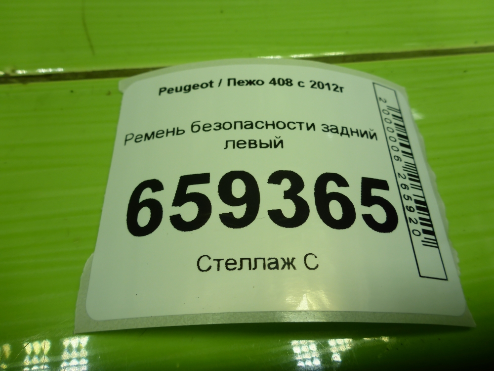 Ремень безопасности