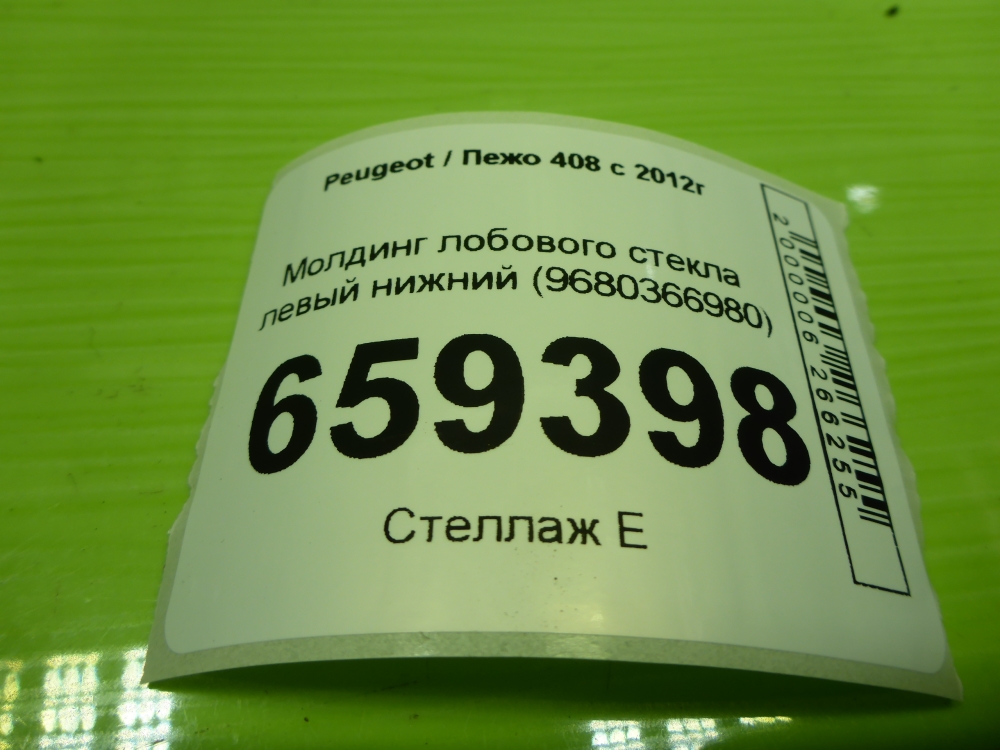 Молдинг лобового стекла