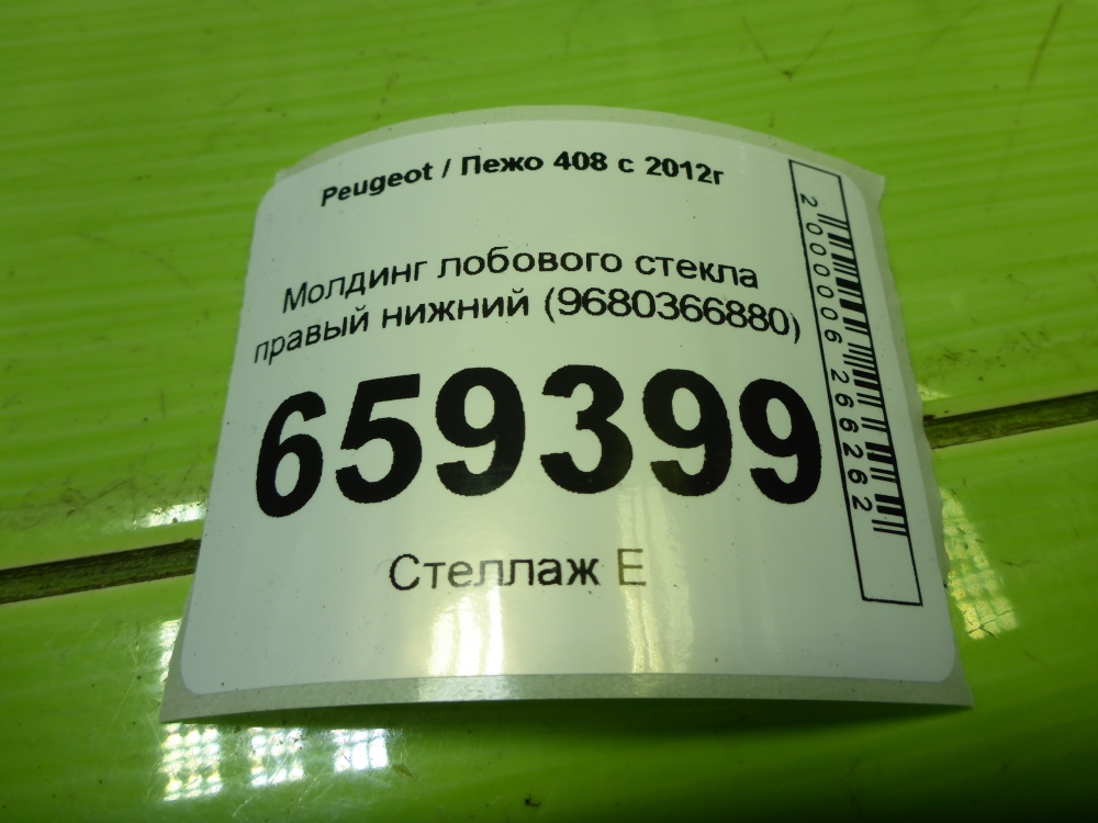 Молдинг лобового стекла