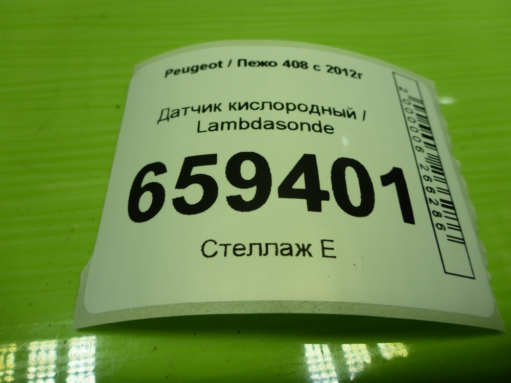 Датчик кислородный/Лямбда-зонд