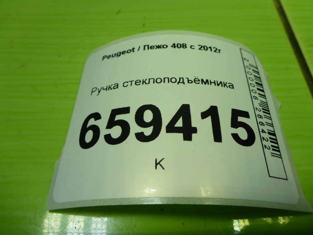 Ручка стеклоподъемника