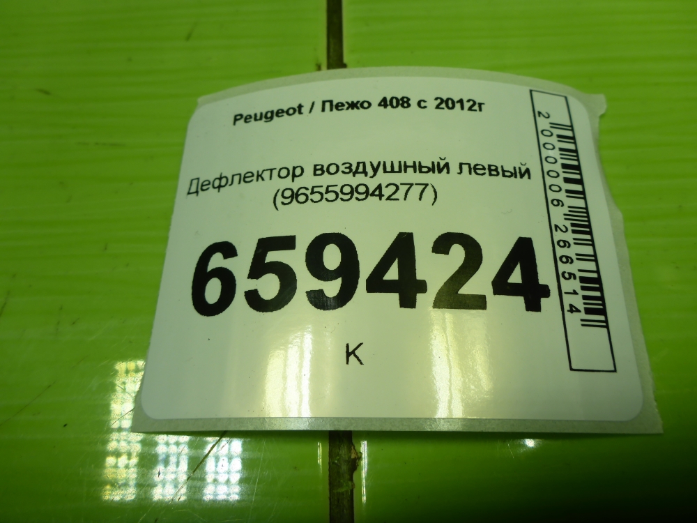 Дефлектор воздушный