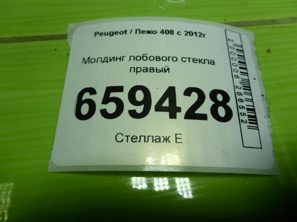 Молдинг лобового стекла