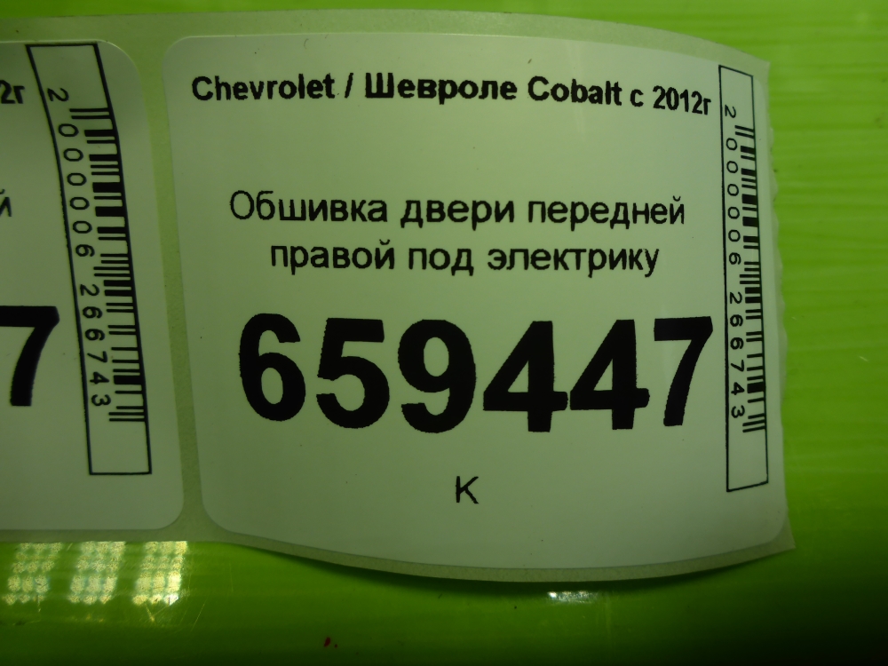 Обшивка двери передней правой