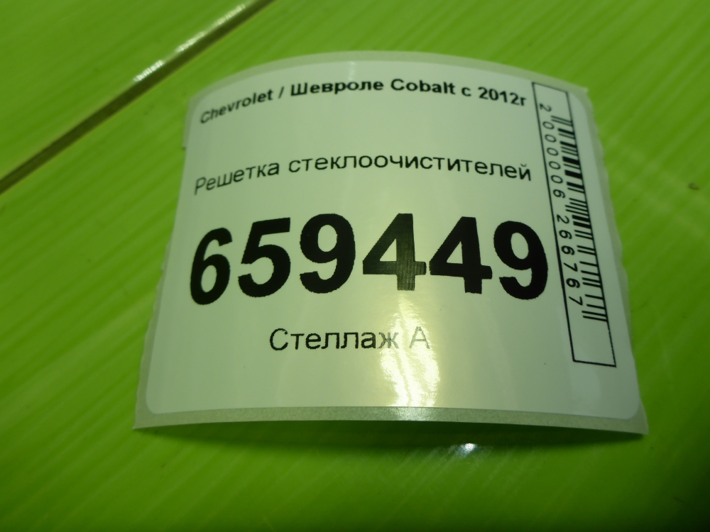Решетка стеклоочистителей (Жабо)