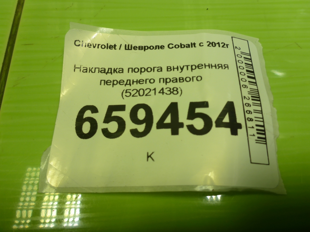 Накладка порога (внутренняя)